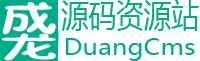 源码资源站-DuangCms