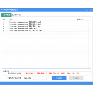 USEO百度Ping推送工具