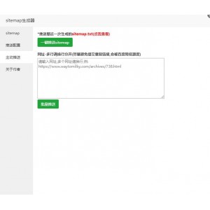 宝塔面板插件 sitemap生成器(附神马/百度主动推送) v3.1
